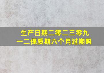 生产日期二零二三零九一二保质期六个月过期吗