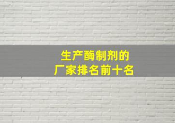 生产酶制剂的厂家排名前十名