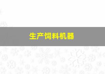 生产饲料机器