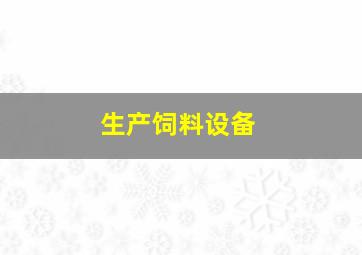 生产饲料设备