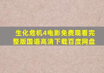 生化危机4电影免费观看完整版国语高清下载百度网盘