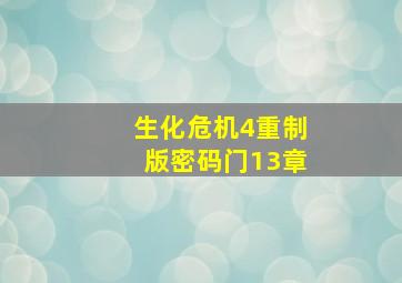 生化危机4重制版密码门13章