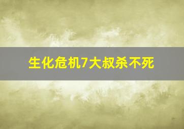 生化危机7大叔杀不死