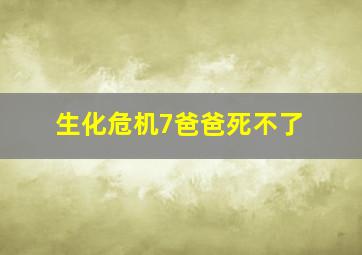 生化危机7爸爸死不了