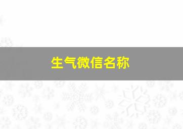 生气微信名称