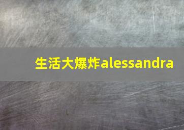 生活大爆炸alessandra