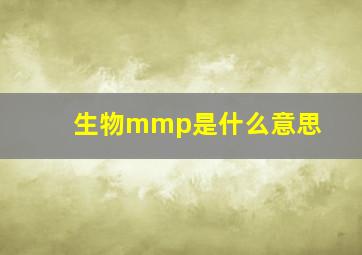 生物mmp是什么意思