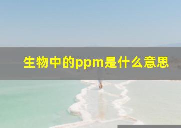 生物中的ppm是什么意思