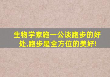 生物学家施一公谈跑步的好处,跑步是全方位的美好!