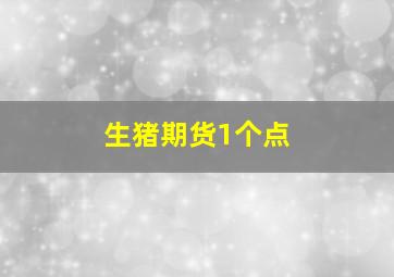 生猪期货1个点