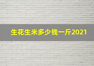 生花生米多少钱一斤2021