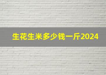 生花生米多少钱一斤2024