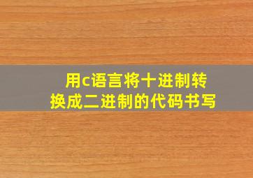 用c语言将十进制转换成二进制的代码书写