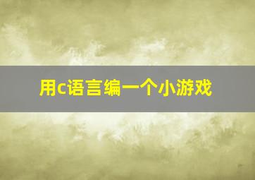 用c语言编一个小游戏