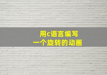 用c语言编写一个旋转的动画