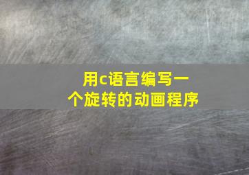 用c语言编写一个旋转的动画程序