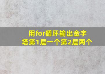 用for循环输出金字塔第1层一个第2层两个