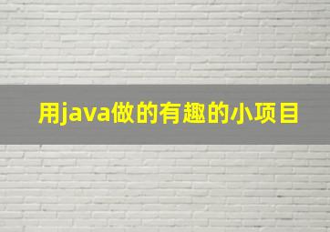 用java做的有趣的小项目