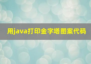 用java打印金字塔图案代码