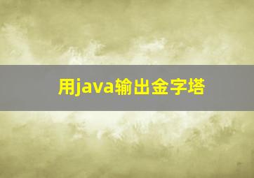 用java输出金字塔