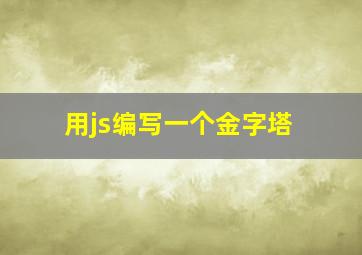 用js编写一个金字塔