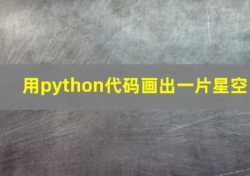 用python代码画出一片星空