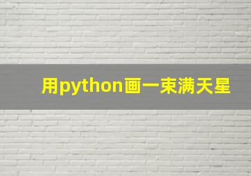 用python画一束满天星