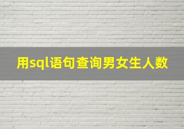 用sql语句查询男女生人数