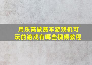 用乐高做赛车游戏机可玩的游戏有哪些视频教程