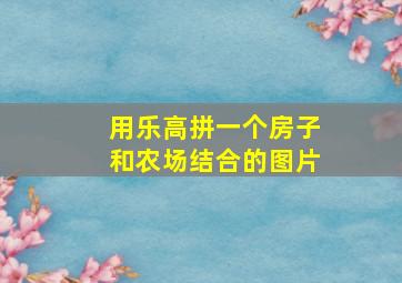 用乐高拼一个房子和农场结合的图片