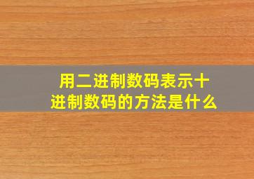 用二进制数码表示十进制数码的方法是什么