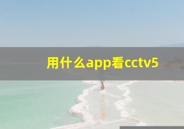 用什么app看cctv5