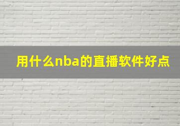 用什么nba的直播软件好点