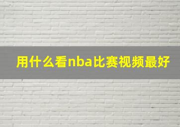 用什么看nba比赛视频最好