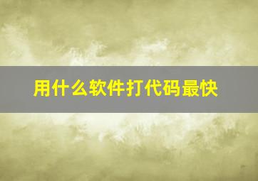 用什么软件打代码最快