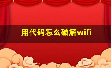 用代码怎么破解wifi