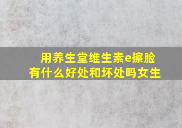 用养生堂维生素e擦脸有什么好处和坏处吗女生