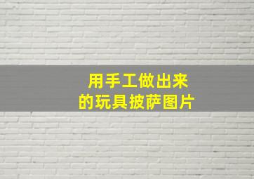 用手工做出来的玩具披萨图片