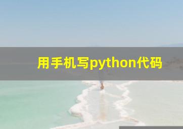 用手机写python代码