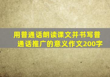 用普通话朗读课文并书写普通话推广的意义作文200字