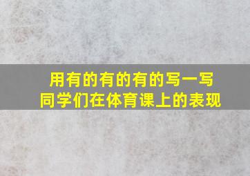 用有的有的有的写一写同学们在体育课上的表现