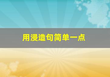 用浸造句简单一点