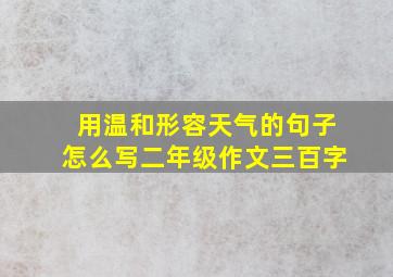 用温和形容天气的句子怎么写二年级作文三百字