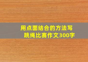 用点面结合的方法写跳绳比赛作文300字