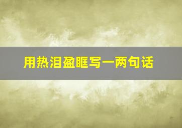 用热泪盈眶写一两句话