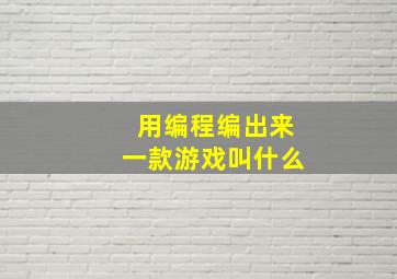 用编程编出来一款游戏叫什么