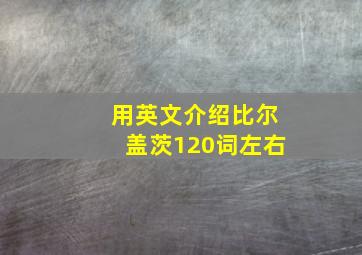 用英文介绍比尔盖茨120词左右