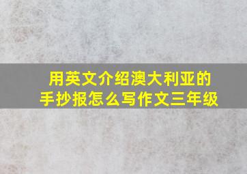 用英文介绍澳大利亚的手抄报怎么写作文三年级