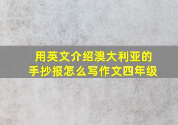 用英文介绍澳大利亚的手抄报怎么写作文四年级