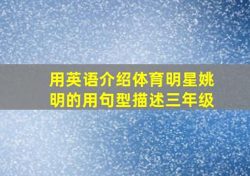 用英语介绍体育明星姚明的用句型描述三年级